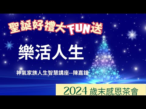 樂活人生 ┃聖誕好禮大FUN送