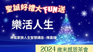 樂活人生 ┃聖誕好禮大FUN送