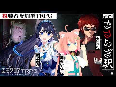 キャラメイクから遊ぶTRPG『新約・きさらぎ駅』 ／PL：天開司、猫宮ひなた、富士葵