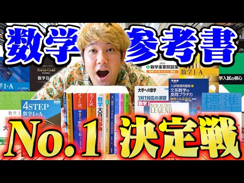 【至極の1冊】多くの受験生を救った数学の参考書はどれなのか？？ランキング形式で全て発表します！！【全888票の栄冠は？】