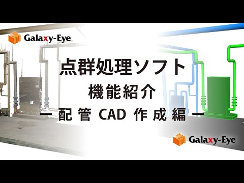 点群処理ソフトGalaxy-Eye Modeler 点群から3D-CADモデリング（配管）(2)