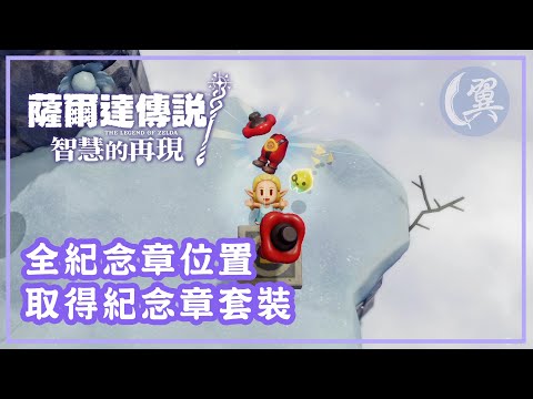 全紀念章位置! 取得紀念章套裝! - The Legend of Zelda: Echoes of Wisdom 薩爾達傳說：智慧的再現