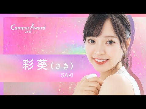 「私が本当にやりたいこと」彩葵(さき)／動画審査【CampusAward2023】