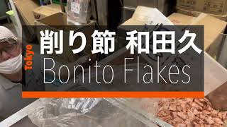 削りたての鰹節ってこんなに違うの！？豊洲市場食べ歩き【削り節和田久さん】削り方・削り節器がすごい！ふりかけてもだしを取ってもうまい！試食で食べ比べもできる。