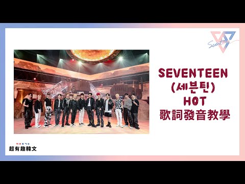 📣阿敏與雷吉娜的韓文歌電台🎙手把手教會你 「SEVENTEEN (세븐틴) HOT」的歌詞發音