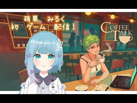 初ゲーム配信！　コーヒートークでmilk cafe 開店☕