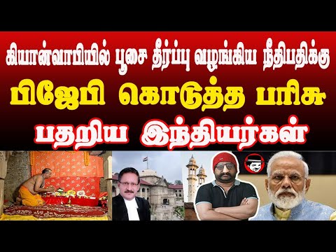 கியான்வாபி தீர்ப்பு! நீதிபதிக்கு பிஜேபி கொடுத்த பரிசு | THUPPARIYUM SHAMBU