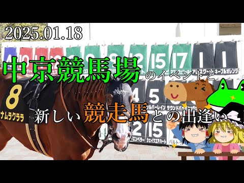 【リアル競馬2025】　2025.01.18　中京競馬場のイベントと新しい競走馬との出逢い