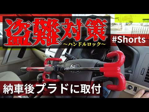 盗難防止のハンドルロックを取り付け/ランドクルーザープラド150/HO RNETホーネット盗難対策/ #shorts