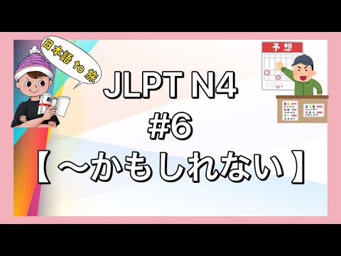 N4文法 #6【〜かもしれない】