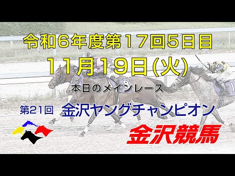 金沢競馬LIVE中継　2024年11月19日