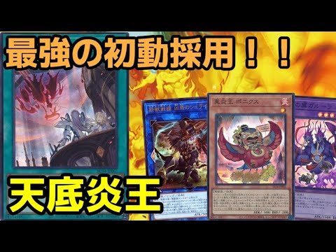 【#遊戯王】最強の初動を採用！ガルーラ+シュライグでアドを稼げる『天底炎王』紹介します！