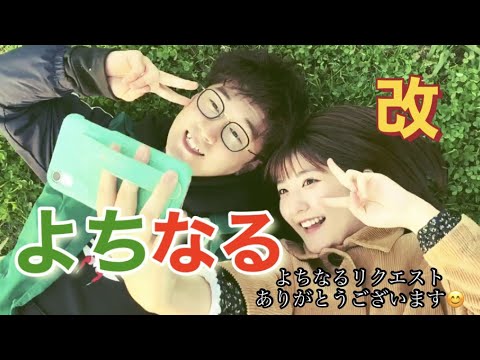 ［リクエストシリーズ］よちなる集・改💚❤️《ボンボン tv切り抜き》