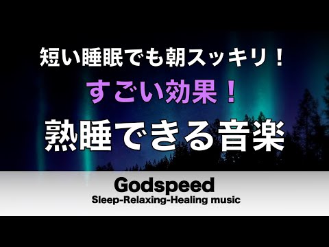 熟睡できる音楽 疲労回復 水音【すごい効果 ！】 夜眠れないとき聴く癒し リラックス快眠音楽 短い睡眠でも朝スッキリ！ 睡眠の質を高める睡眠音楽　Deep sleep Music#192