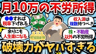 【2chお金スレ】月10万の不労所得であまりにも人生が楽というお話。もっと早く貯めて来れば良かったわ。【2ch有益スレ】