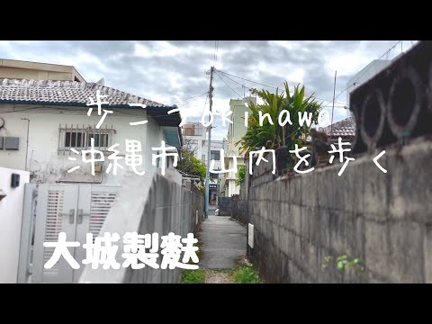 【沖縄201】沖縄市 19 山内を歩いたら車麩に出会いました#okinawa #japan