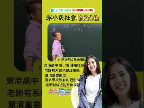 超級考試王Super Study-學測社會及學生見證