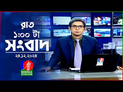 রাত ১ টার বাংলাভিশন সংবাদ | ২৪ ডিসেম্বর ২০২৪ | BanglaVision 1 AM News Bulletin | 24 Dec 2024