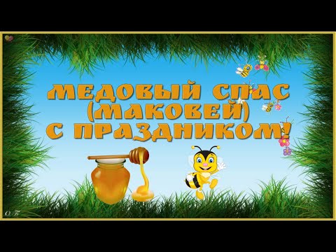 14 АВГУСТА-МЕДОВЫЙ СПАС. КРАСИВОЕ ПОЗДРАВЛЕНИЕ С МЕДОВЫМ СПАСОМ!