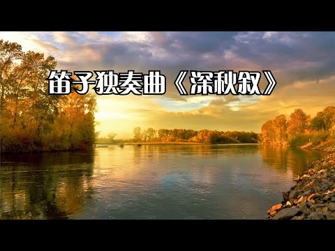 【传统】笛子独奏曲《深秋叙》时光流转已不复，风虽萧瑟更磨砺