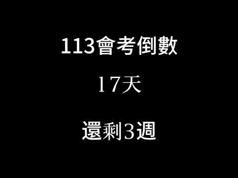 113會考倒數（倒數3週 5月了）