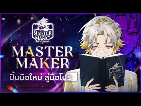 TFT Master Maker ปั้นนกมือใหม่ สู่นกมือโปร