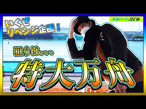 「競艇　ボートレース」尼崎本場で取り返せ！カメラマンのマーティに資金返済できるのか！？〜中村日向選手優勝戦〜