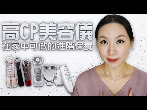 高CP家用美容儀分享 | EMS微電流緊緻 | RF射頻刺激膠原蛋白增生 | Sharing of cost-effective home beauty devices |