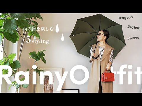 【雨の日コーデ特集】アラフォーがお届けする♪梅雨を楽しむ５スタイル