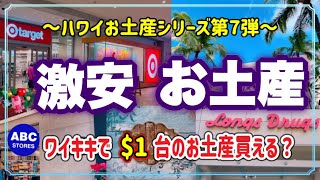 【ハワイお土産】１ドル台の商品を探せ！ワイキキで他のお店と比べてみたら、リルキューティーがやっぱり激安だった/最新情報  （英語字幕付き）#ハワイ #お土産 #ハワイ旅行 #engsub