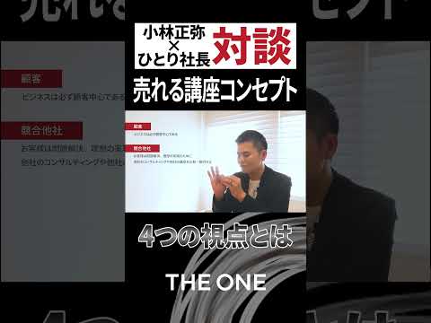 売れる講座コンセプト「４つの視点」とは？