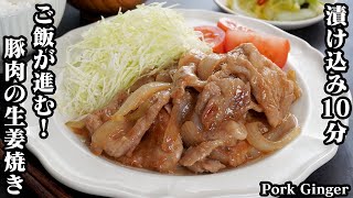 豚肉の生姜焼き☆マヨネーズに漬け込み10分！超やわからジューシーな生姜焼きに仕上がります☆作り方はと簡単！ご飯が進む絶品おかず♪-How to make Pork Ginger-【料理研究家ゆかり】