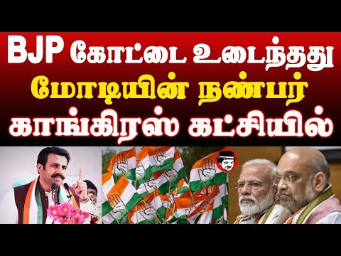 BJP கோட்டை உடைந்தது! மோடியின் நண்பர் காங்கிரஸ் கட்சியில் | THUPPARIYUM SHAMBU