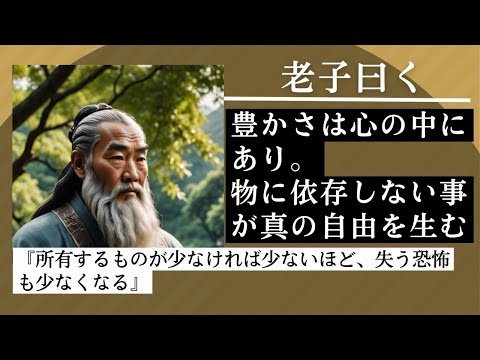 「小さく生きる大きな幸せ」老子が教える満足の哲学。物に溢れた現代ですが、経済の成長期も終わり、物欲的考え方も見直す時期かもしれません、一部に断捨離も増えてきています。