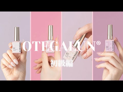 【オテガルン-初級編-】誰でも簡単サロン級ワンステップジェル💅