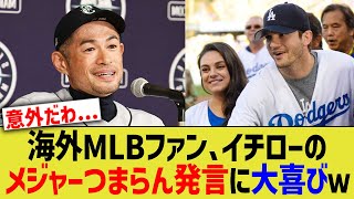 海外MLBファン、イチローメジャーつまらん発言に大喜びww