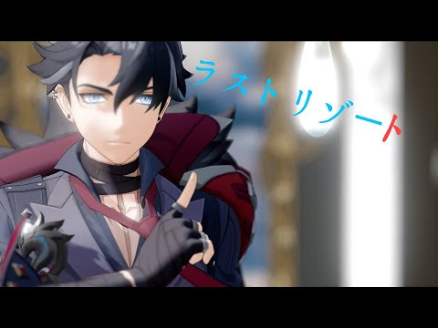 [MMD/GENSHIN IMPACT/ 原神] ラストリゾート  Last Resort  【Wriothesley】【60FPS】