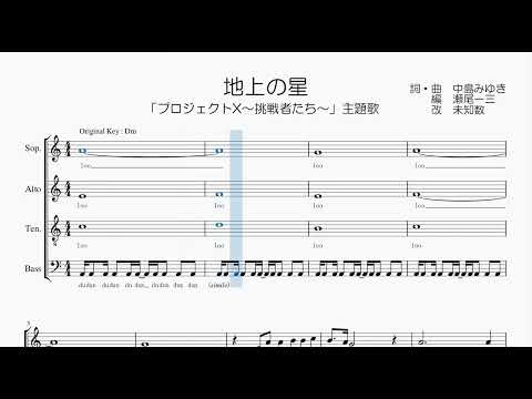 【混声合唱 / 楽譜 / 歌つき】地上の星（中島みゆき・プロジェクトX）