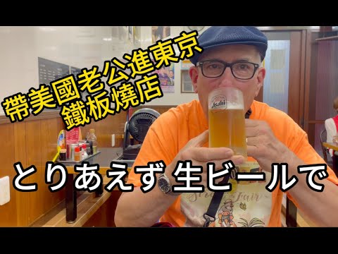 帶美國老公去日本旅遊 第一次進日本鐵板燒店 #tokyo #japanfood