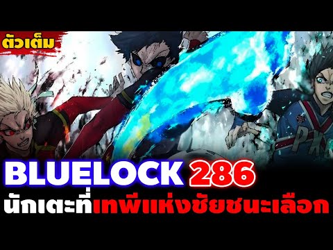 [ตัวเต็ม] "รอยยิ้มของเทพีแห่งชัยชนะ" บลูล็อค 286 การปลุกพลังที่เหนือขั้นกว่าของเหล่านักเตะชูไซ!!