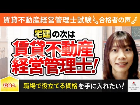 【賃貸不動産経営管理士試験】令和4年度　合格者インタビュー 中村侑香さん「宅建の次は賃貸不動産経営管理士！」｜アガルートアカデミー