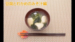 【包丁いらず！】豆腐とわかめのみそ汁（初心者料理教室）