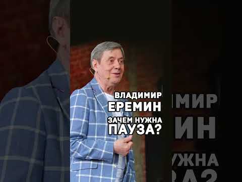 Владимир Еремин. Зачем нужна пауза? #shorts