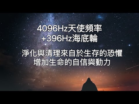 4096Hz天使頻率+396Hz海底輪:1小時生命療癒。淨化與清理來自生存的恐懼，增加生命的自信與動力。Destroy Unconscious Blockages and Negativity。