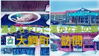 【市町村めぐりNO.１】雪と湯けむり漂う温泉郷　青森県南津軽郡　大鰐町を訪問