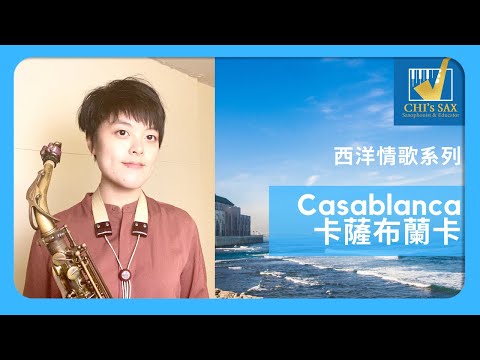 Casablanca 〈卡薩布蘭卡〉 西洋情歌系列 | Chisax薩克斯風演奏教學