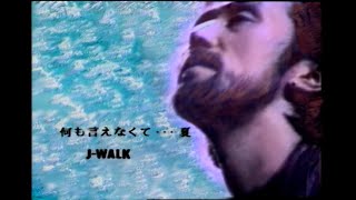 【公式】J-WALK「何も言えなくて・・・夏」