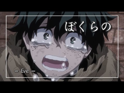 【中日羅歌詞】『ぼくらの』 /Eve｜動畫「我的英雄學院」第六季 主題曲 ｜TVアニメ「ぼくのヒーローアカデミア」第6期 主題歌 ｜boku no hiro akademia OP2