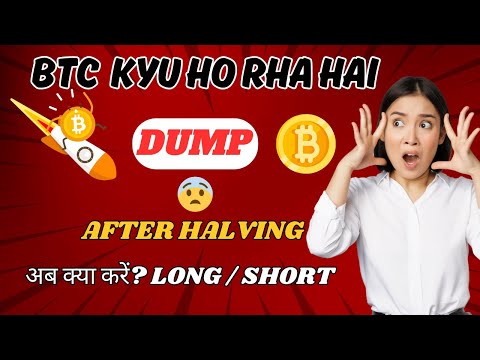 "BTC DUMP Kyu Ho Rha Hai | After Halving | Today Update #shorts #viral #shortfeed #live #btc #alts