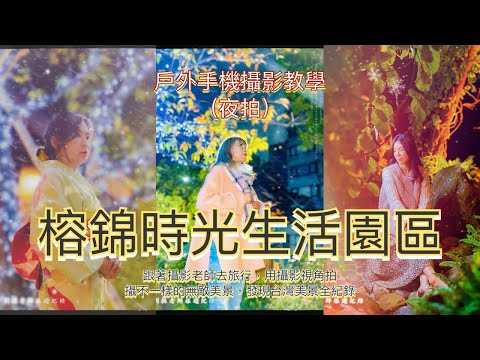 榕錦時光生活園區，台北最新人氣聚集地，老屋古宅再現新面貌，劉攝老師戶外夜景攝影教學 /跟著劉攝老師去旅行用鏡頭的視角探訪不一樣台灣無敵美景 #幸福彩繪攝影企劃 #手機攝影教學#台灣旅遊紀錄 #教學